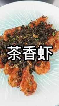 #美食   #茶香虾