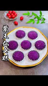 紫薯和西米可以做成漂亮美味高颜值的糕点，你试试吧
