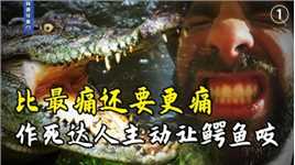 作死疼痛挑战：被鳄鱼咬一口是什么感觉，比最痛还痛的巨人蜈蚣！（1）