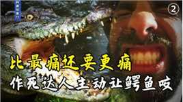 作死疼痛挑战：被鳄鱼咬一口是什么感觉，比最痛还痛的巨人蜈蚣！（2）