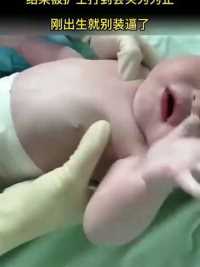 新生儿在产房忍住不哭，结果被护士打到会哭为为止，刚出生就别装逼了