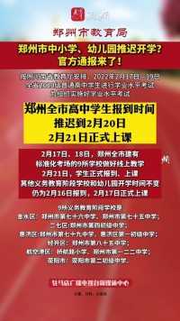 郑州市中小学、幼儿园推迟开学官方通报来了！
