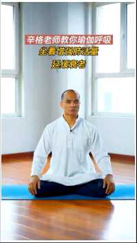 怎么学会瑜伽呼吸，坐着就可以增强肺活量，提供给身体很多的氧气，延缓衰老 #瑜伽 #瑜伽健身 #瑜伽呼吸