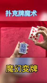 扑克牌魔幻变牌！