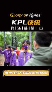 赛事延续，10支KPL强队再决雌雄，南京HERO能否重回巅峰
