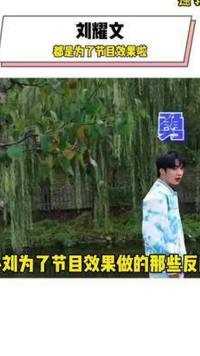 #刘耀文 徒手抓鸡前：我好怕啊！有了网兜后：其实我一点都不怕