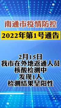 南通市发布疫情防控2022年第1号通告
