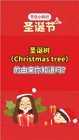 #跟Jesy玩英语 冷知识！圣诞树上的装饰可不仅仅是为了好看哦~ #亲子英语  #圣诞节