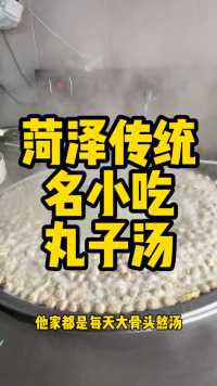 一个小小的丸子叫他做出大名堂，菏泽传统名小吃丸子汤