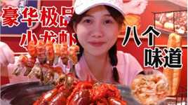 密子君·8种口味小龙虾豪华上线！DIY花式吃虾，味道不摆了！
