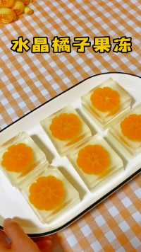 砂糖橘做的水晶果冻，那是属于春天的味道。学会了大人小孩都爱吃哟😋