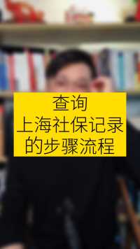 查询上海社保记录的步骤流程！#上海社保 #落户上海 #社保知识
