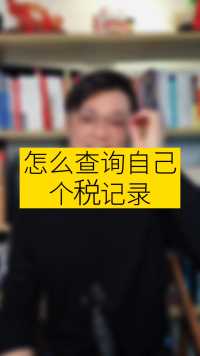 查询自己个税记录的步骤流程！#个税 #落户上海 #财税知识