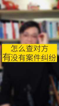 合作前怎么查询对方有没有案件纠纷！#法律常识 #落户上海 #财税知识