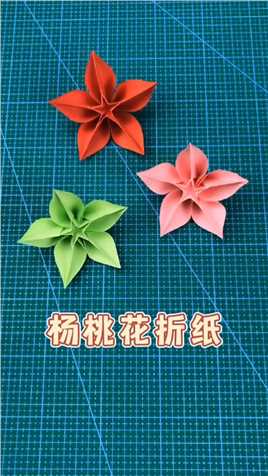 折一朵超好看的杨桃花，喜欢的人收到一定很开心#手工折纸
