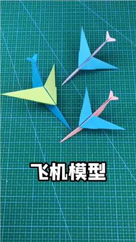 简单超帅气的飞机模型，用四个折纸三角形拼接