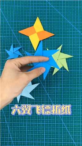 好玩有趣的六翼飞镖折纸，家里小孩都玩疯了