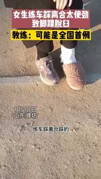 1月18日，山东潍坊，女生苦练科目二，竟致脚踝脱臼了......