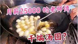 70后老师傅做四川特色炒汤圆，据说月薪25000，水平究竟如何？
