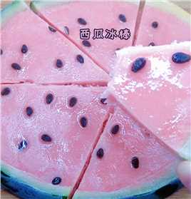 大家各种翻车的西瓜冰棒，我一次就成功了！ #西瓜冰棒 #西瓜味的夏天 