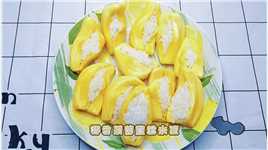 菠萝蜜+糯米饭，是谁发明的神仙组合，好吃到被全家人围着夸！#菠萝蜜的神仙吃法 