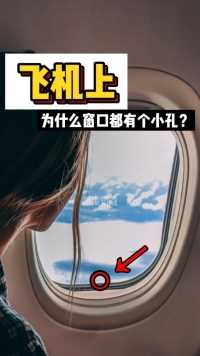 飞机上窗口为什么都有的小孔？