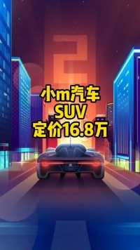 小米汽车SUV智米定价16.8万元