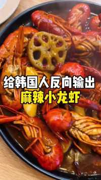 给韩国人反向输出麻辣小龙虾，谁能抵挡这样的美味