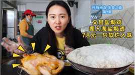 海南文昌鸡，埋在大锅海盐里，焖2小时肉烂脱骨，一只78能当饭吃