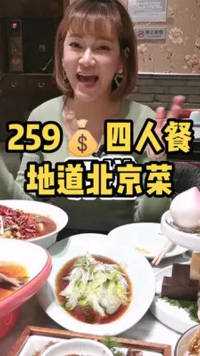 #食客玩家 #美食探店 在北京少不了吃点北京菜馆呀