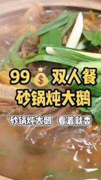 #食物主义北京站 #美食探店 99 砂锅炖大鹅，冬天不得来一份