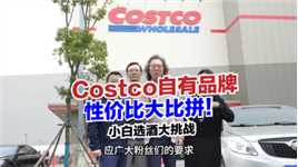 （上）惊！Costco开市客自有品牌令我们跌破眼镜…