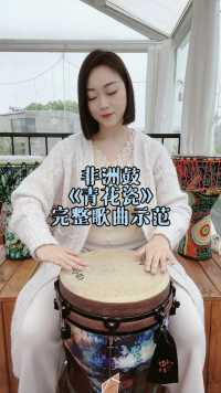 非洲鼓《青花瓷》纯享演奏 完整版教学可私xinwei011