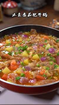 土豆番茄肥牛锅，冬天来一锅，暖和和
