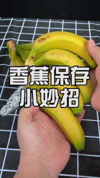 香蕉保鲜小技巧