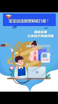 宝宝宝说话晚理解能力差？看完还敢乱玩手机嘛#育儿 #发音 