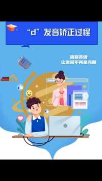 宝贝读声母“d”的时候舌尖力不足，矫正过程分享#快乐学习快乐成长 #发音 #言语矫治 