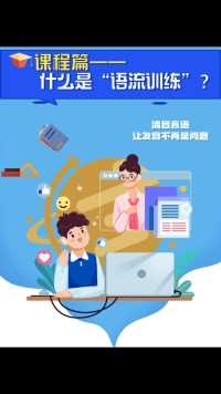 最近有家长问，什么是“语流训练”呢？#发音 #言语矫治 #西安 
