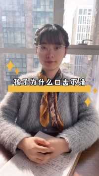 孩子为什么口齿不清，家长们一定要重视哦#口齿不清#发音#育儿
