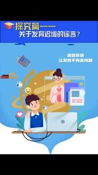 那些关于语言发育迟缓的谣言#语言发育迟缓 #发音 