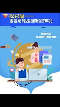 语言发育迟缓预警在两岁左右，早发现早纠正#语言发育迟缓#育儿 #言语矫治 