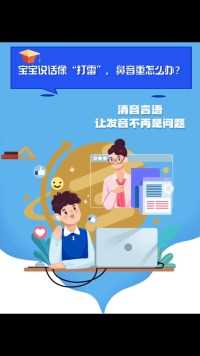 孩子说话声音像感冒一样，鼻音很重，是怎么回事呢？#发音 #言语矫治  