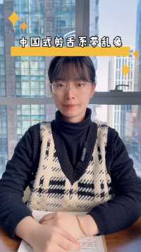 “中国式”剪舌系带乱象，家长应该认清真相了#舌系带#言语训练#发音