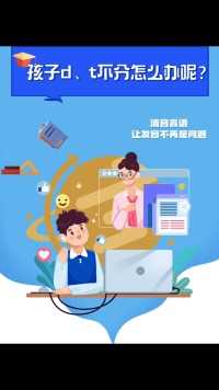 宝贝“d”和“t”不分怎么办呢？可以学习视频在家尝试矫正哦#言语矫治 #发音 #拼音 