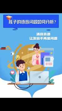 自己能听懂孩子说什么，旁人却说孩子发音不好，这是为什么？#发音#孩子教育 #言语矫治 