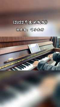 惠州 | 这首歌真的太可爱啦~ #惠州钢琴老师 #钢琴简谱 #2022冬奥冰墩墩 