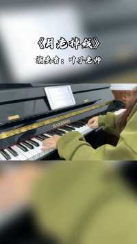 惠州 | 月老掉线啦！ #惠州钢琴老师 #钢琴简谱 #月老掉线 