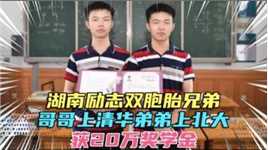 湖南励志双胞胎兄弟，哥哥上清华弟弟上北大，获20万奖学金