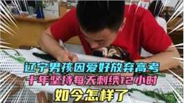 辽宁男孩因爱好放弃高考，十年每天坚持刺绣12小时，如今怎样了