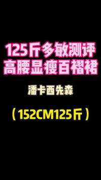 这件显瘦又平价的百褶裙好适合我这腿粗肚子大的胖女生#微胖测评